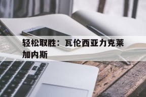 今年会官网-关于轻松取胜：瓦伦西亚力克莱加内斯的信息