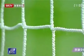 今年会娱乐-世预赛长沙国足对沙特