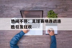 今年会体育网站-樊振东德国赛场连胜两场
