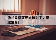 今年会体育官网-关于法兰克福客场大破对手，豪取三分！的信息