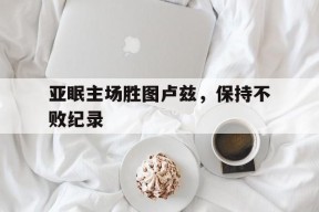 今年会娱乐官网-关于亚眠主场胜图卢兹，保持不败纪录的信息