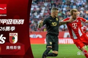 今年会官网-奥格斯堡客场逼平对手，继续保持不败之旅！(奥格斯堡队)