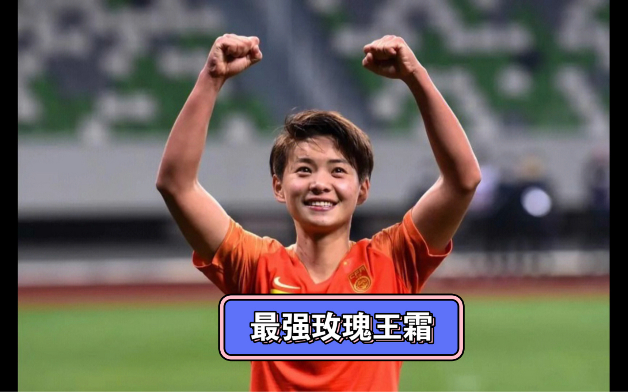 铁血女足再出征,以实力回击质疑 铁血女足再出征,以实力回击质疑