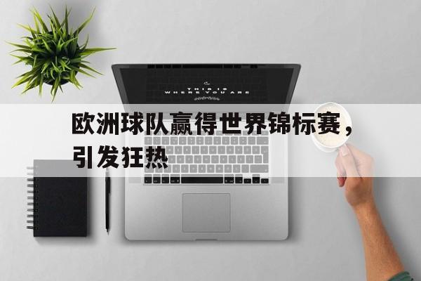 欧洲球队赢得世界锦标赛，引发狂热