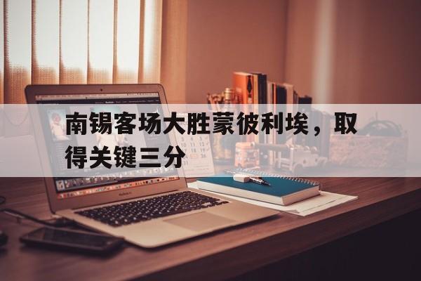 南锡客场大胜蒙彼利埃,取得关键三分的简单介绍 南锡客场大胜蒙彼利埃,取得关键三分的简单介绍