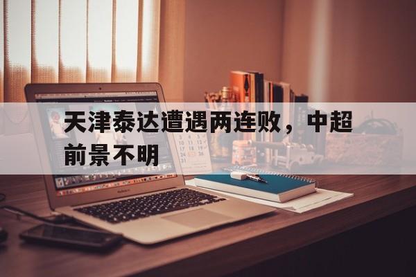 天津泰达爆冷恒大逆转,但中超又现争议判罚 天津泰达爆冷恒大逆转,但中超又现争议判罚