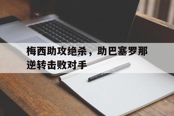 梅西帮助巴塞罗那赢得了多少次全国联赛杯 梅西帮助巴塞罗那赢得了多少次全国联赛杯